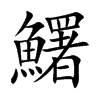 鱰