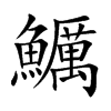 鱱