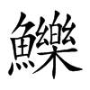 鱳