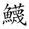 鱴