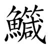 鱵
