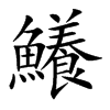 鱶