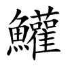鱹