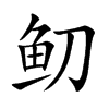 鱽