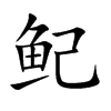 鱾