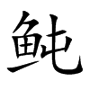 鲀