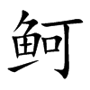鲄