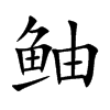 鲉