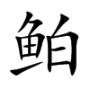 鲌