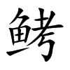 鲓
