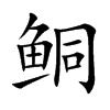 鲖