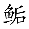 鲘
