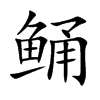 鲬