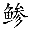 鲹