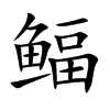 鲾