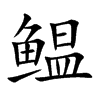 鳁
