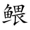 鳂