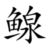 鳈