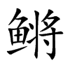 鳉