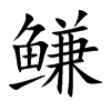 鳒