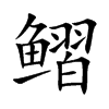 鳛