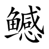 鳡