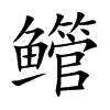 鳤