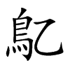 鳦