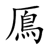 鳫