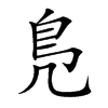 鳬