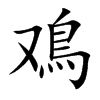 鳮