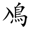 鳰