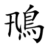 鳵