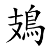 鳷