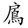 鳸