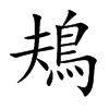 鳺