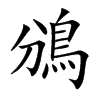 鳻