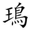 鳿
