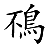 鴀