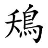 鴁