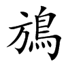 鴋