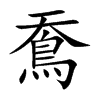 鴌