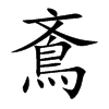 鴍