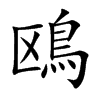 鴎