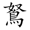 鴑