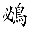 鴓