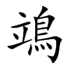 鴗
