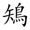 鴙
