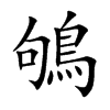 鴝