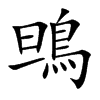 鴠